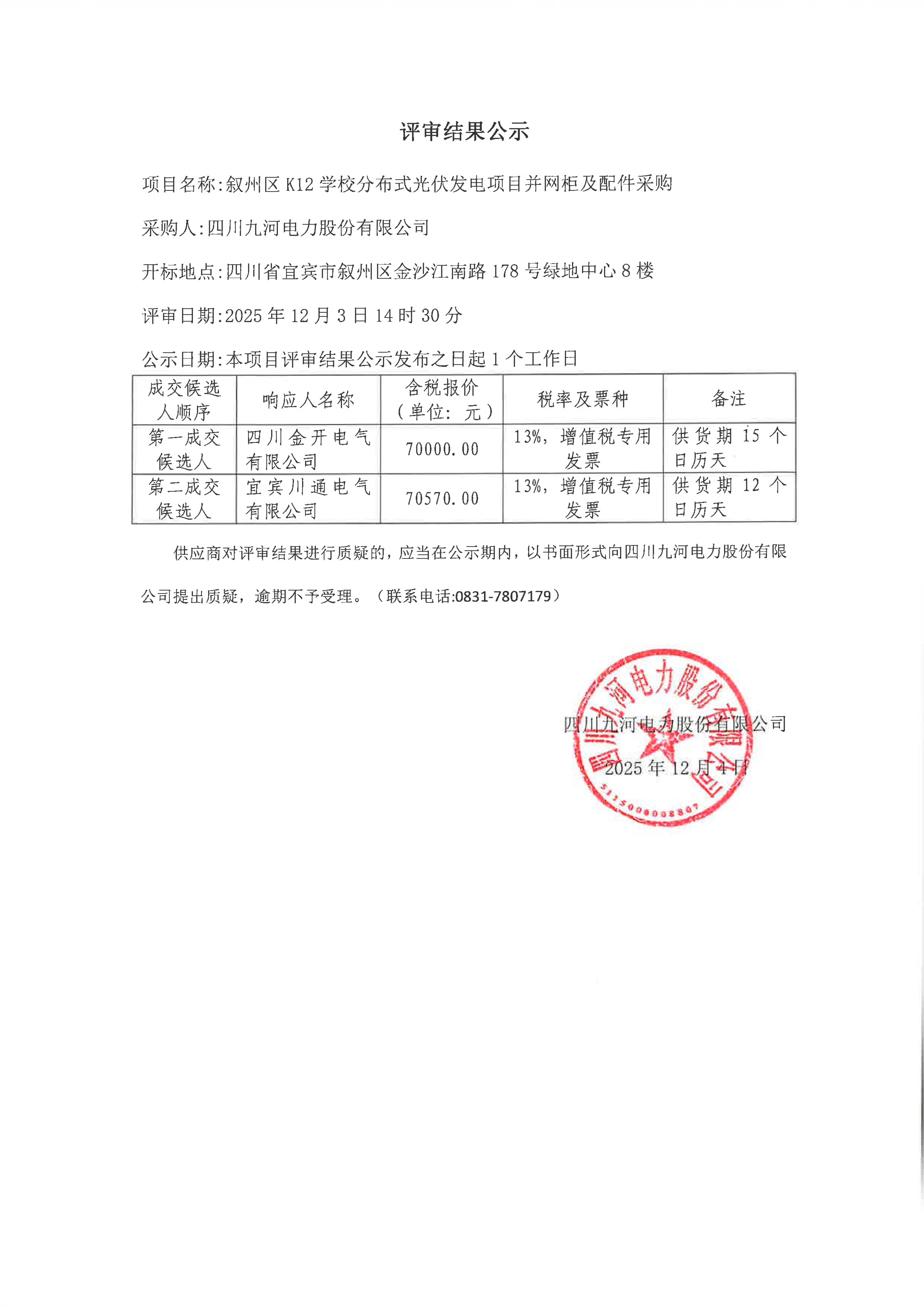 K12学校光伏项目并网柜采购结果公示_01