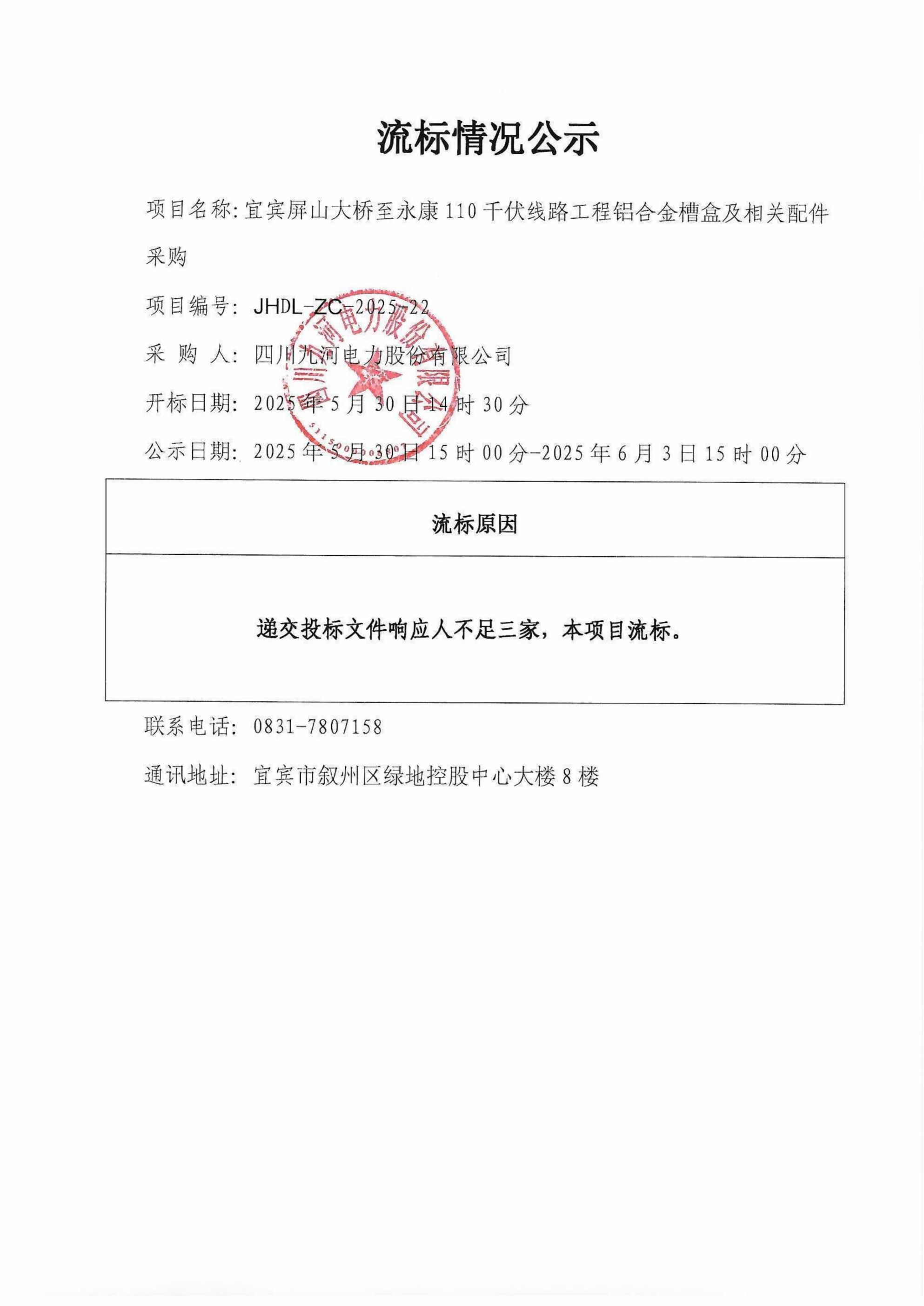 流标公示（盖章版）_00(1)(1)