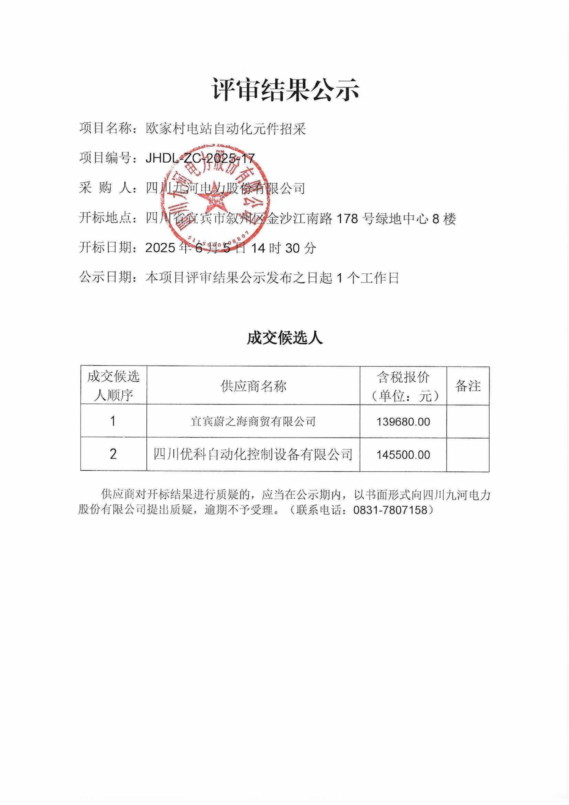 评审结果公示（自动化元件）_00(1)