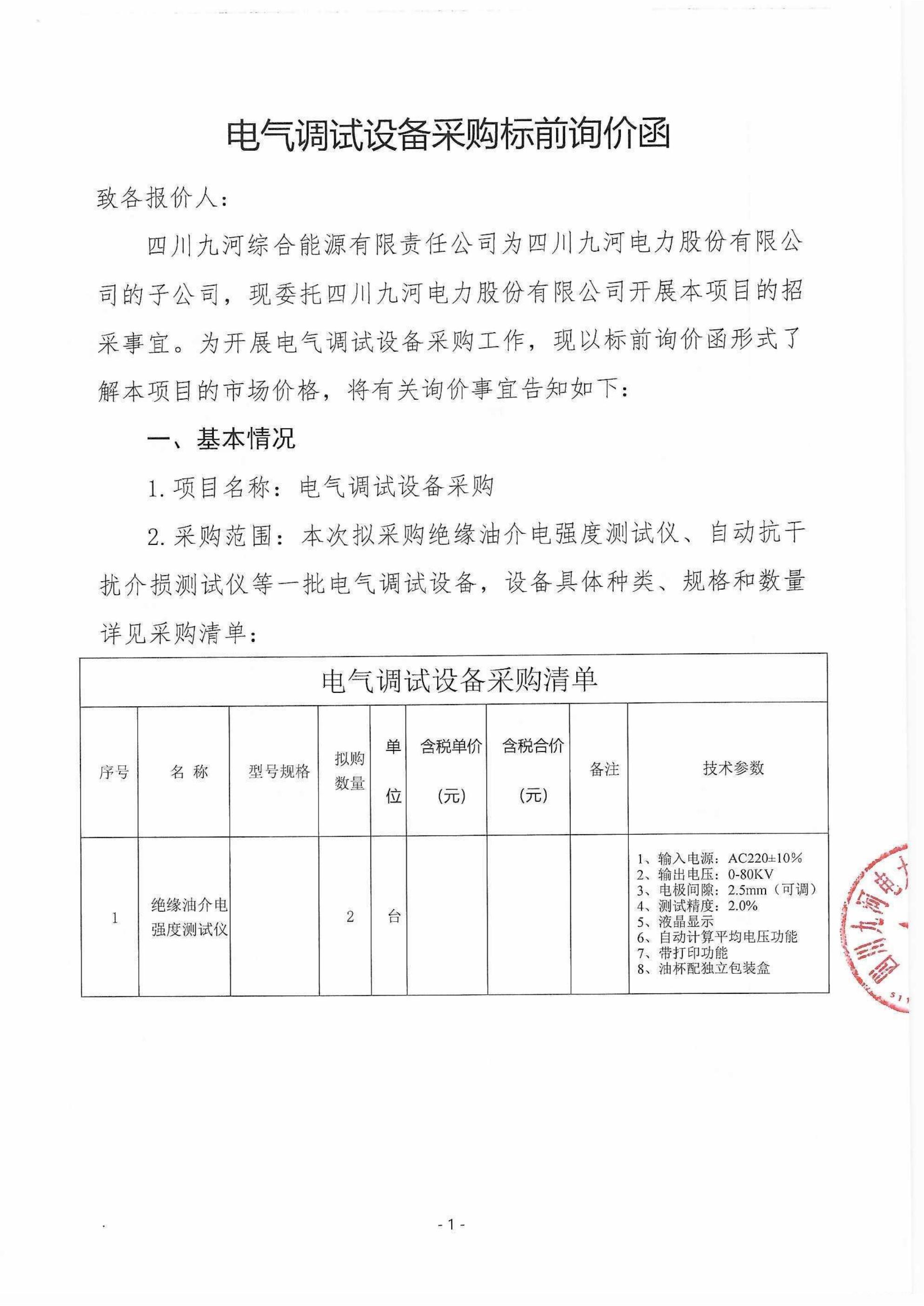 标前询价函（盖章版）_01