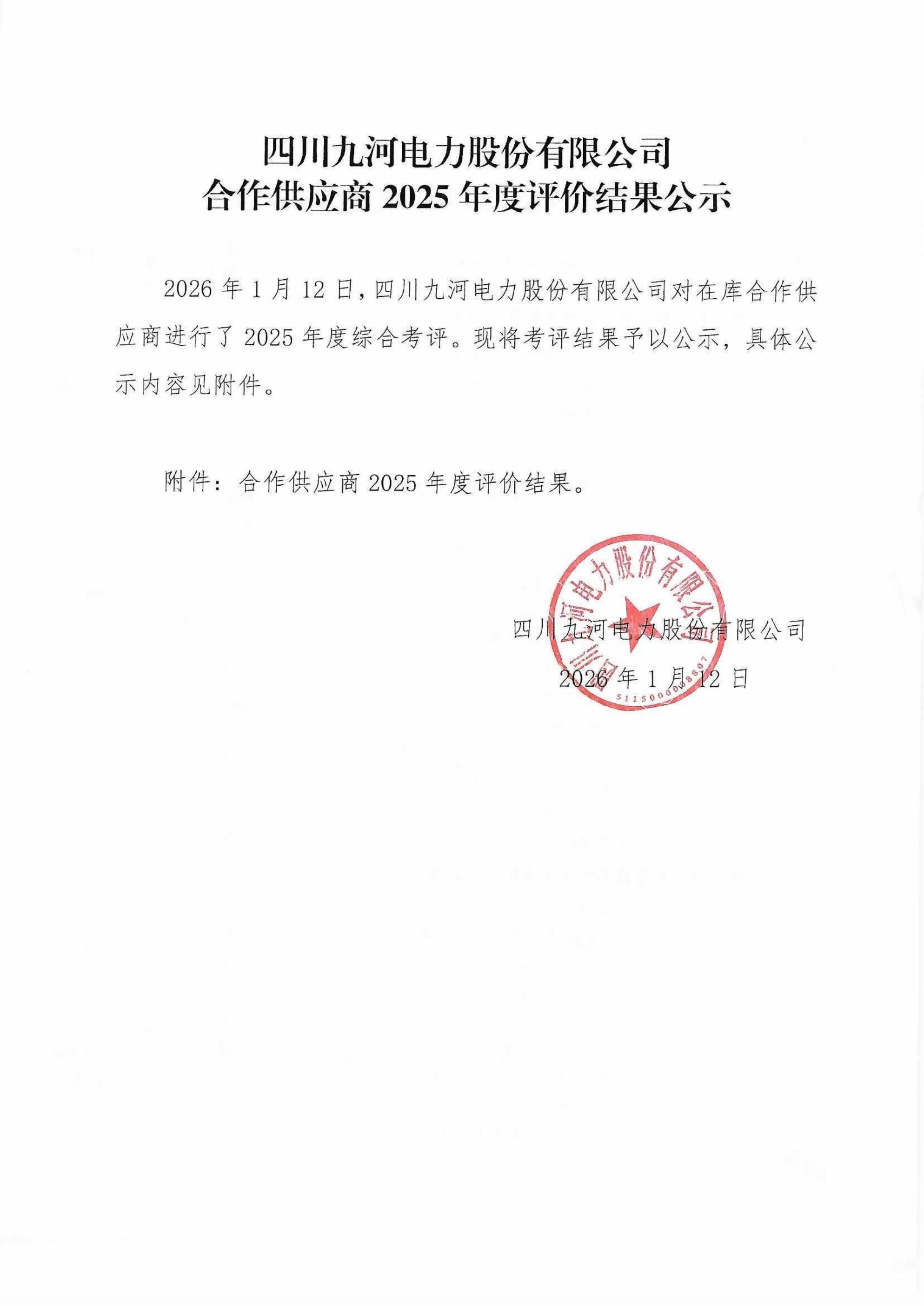 九河电力合作供应闪2025年度评价结果公示（盖章版）_01