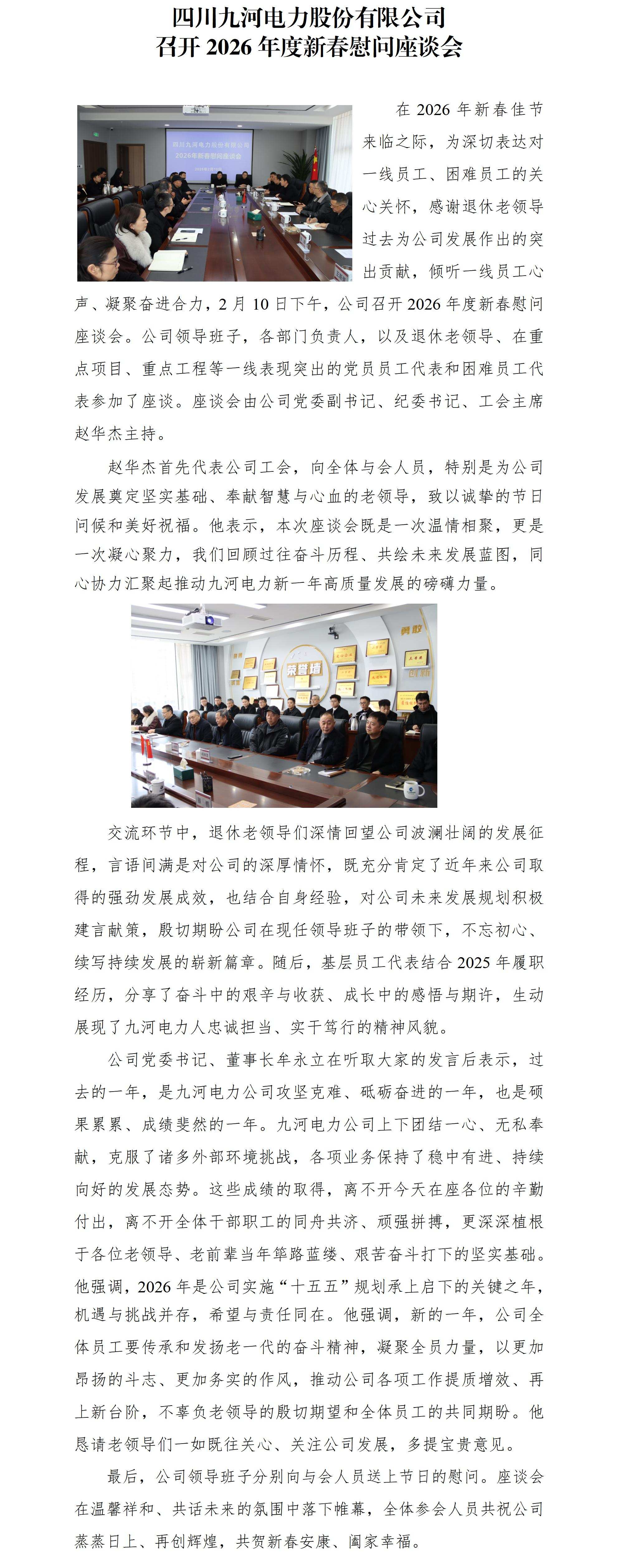 九河电力简报第8期-四川九河电力股份有限公司召开2026年度新春慰问座谈会_01