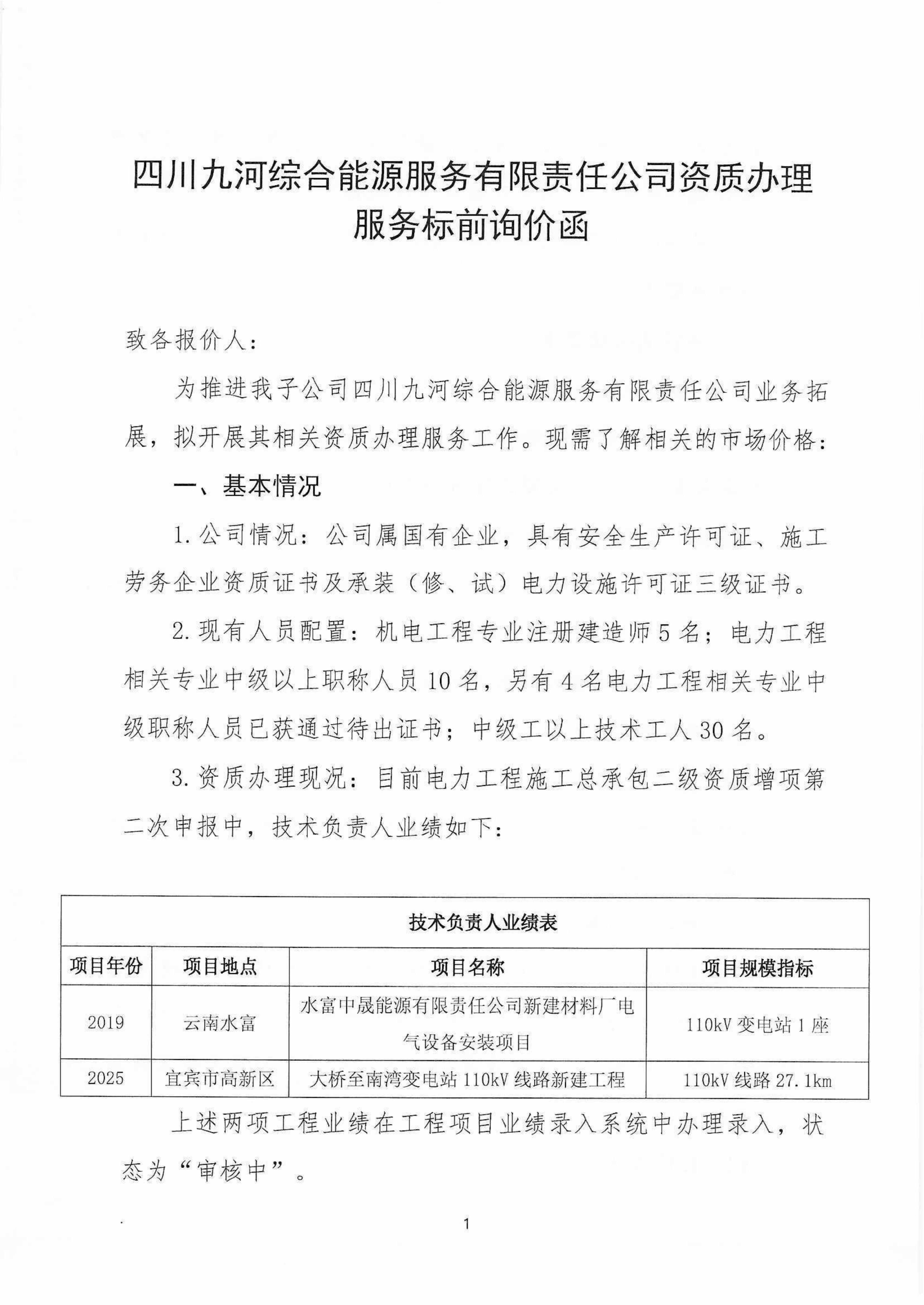 资质办理服务标前询价函（盖章版）_01