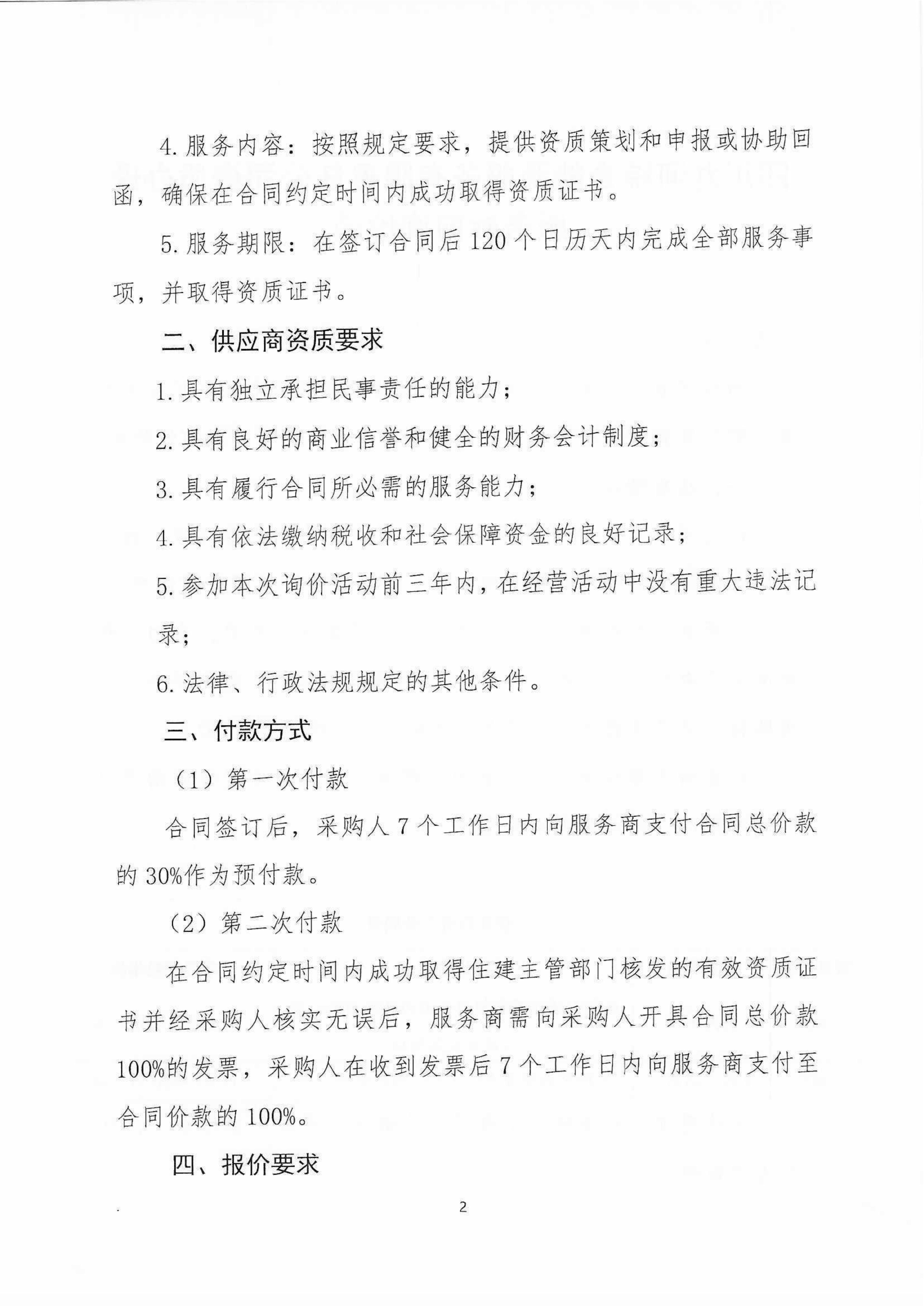 资质办理服务标前询价函（盖章版）_02