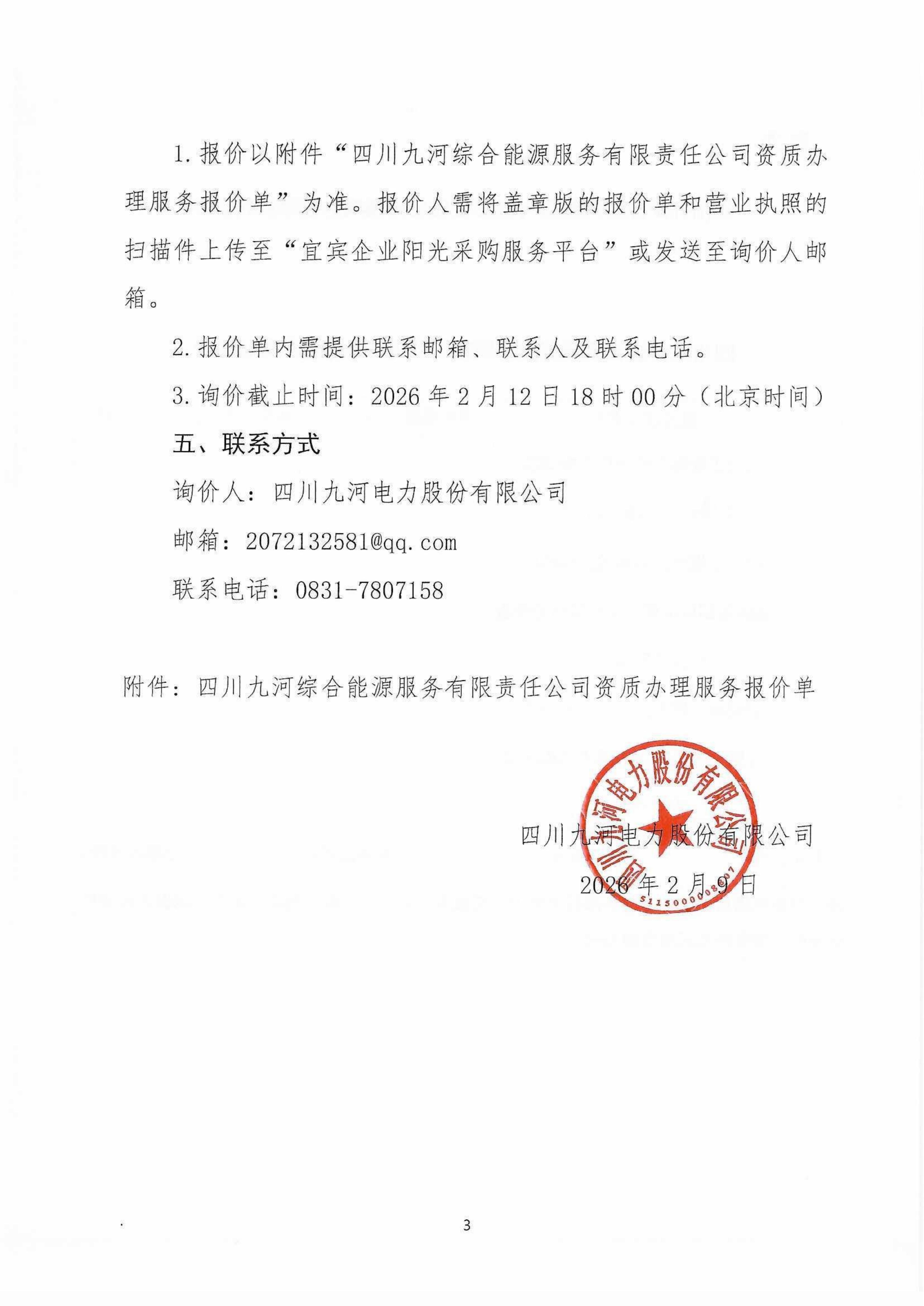 资质办理服务标前询价函（盖章版）_03