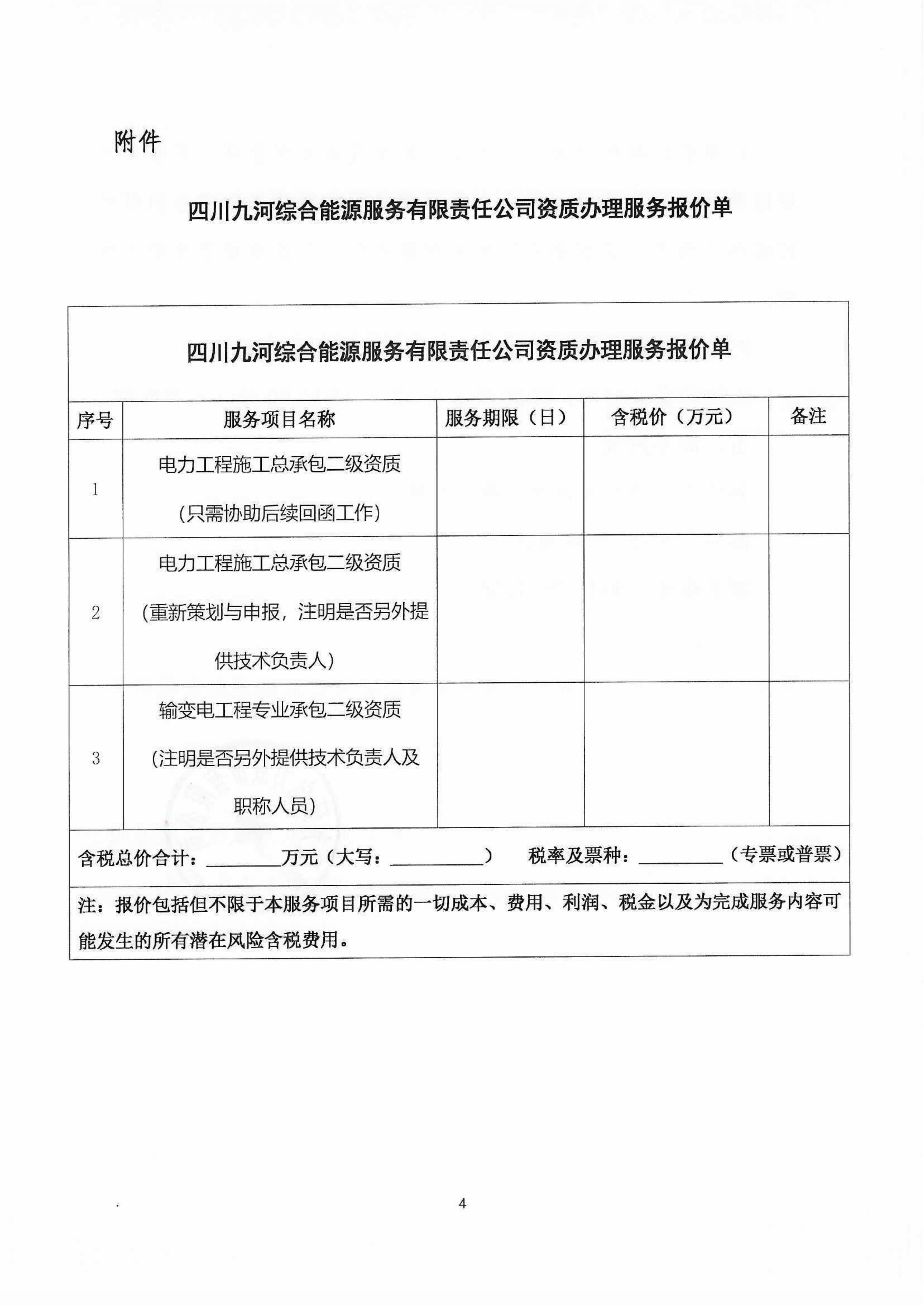 资质办理服务标前询价函（盖章版）_04