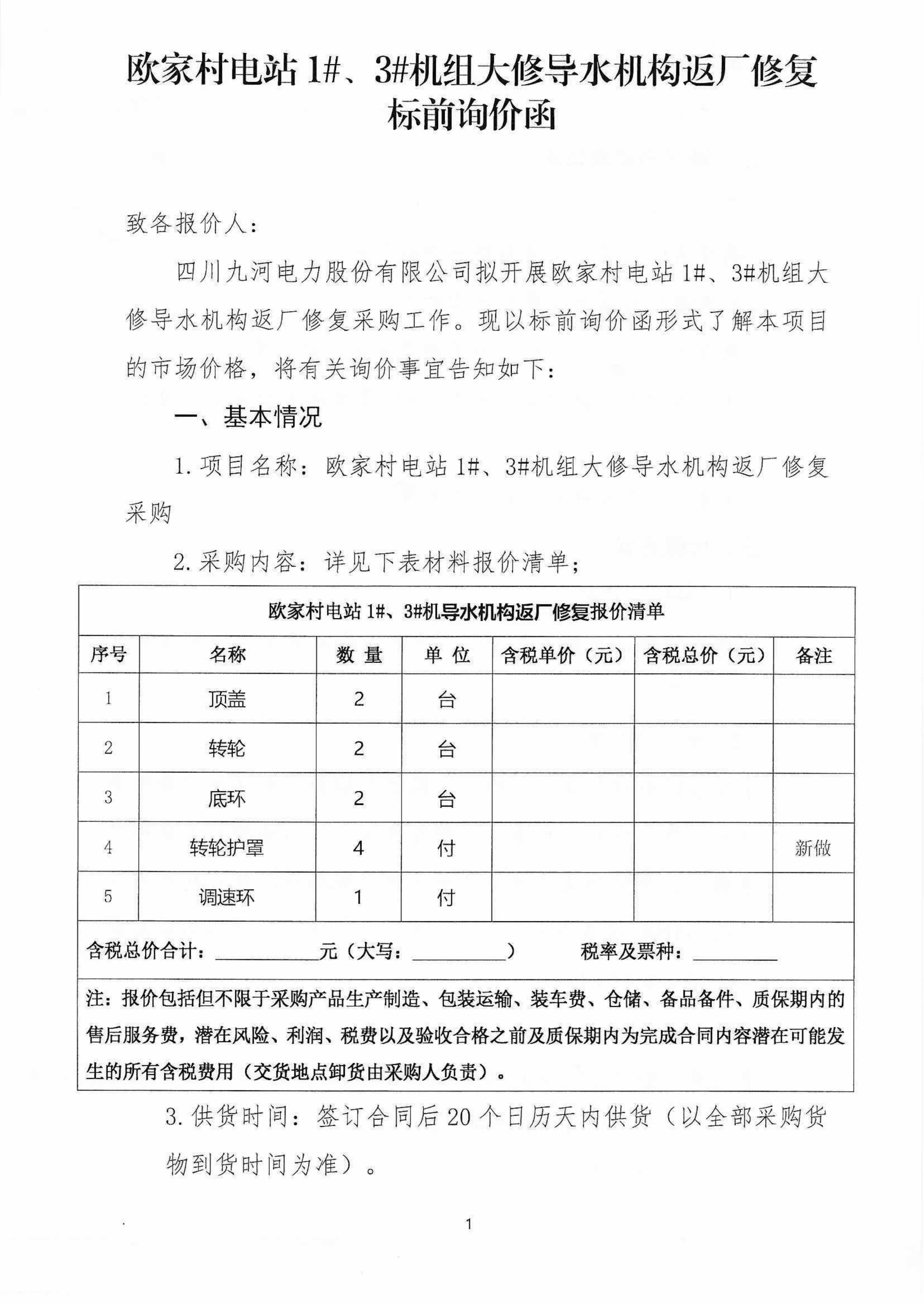 欧电大修导水机构返厂修复标前询价函（盖章版）_01