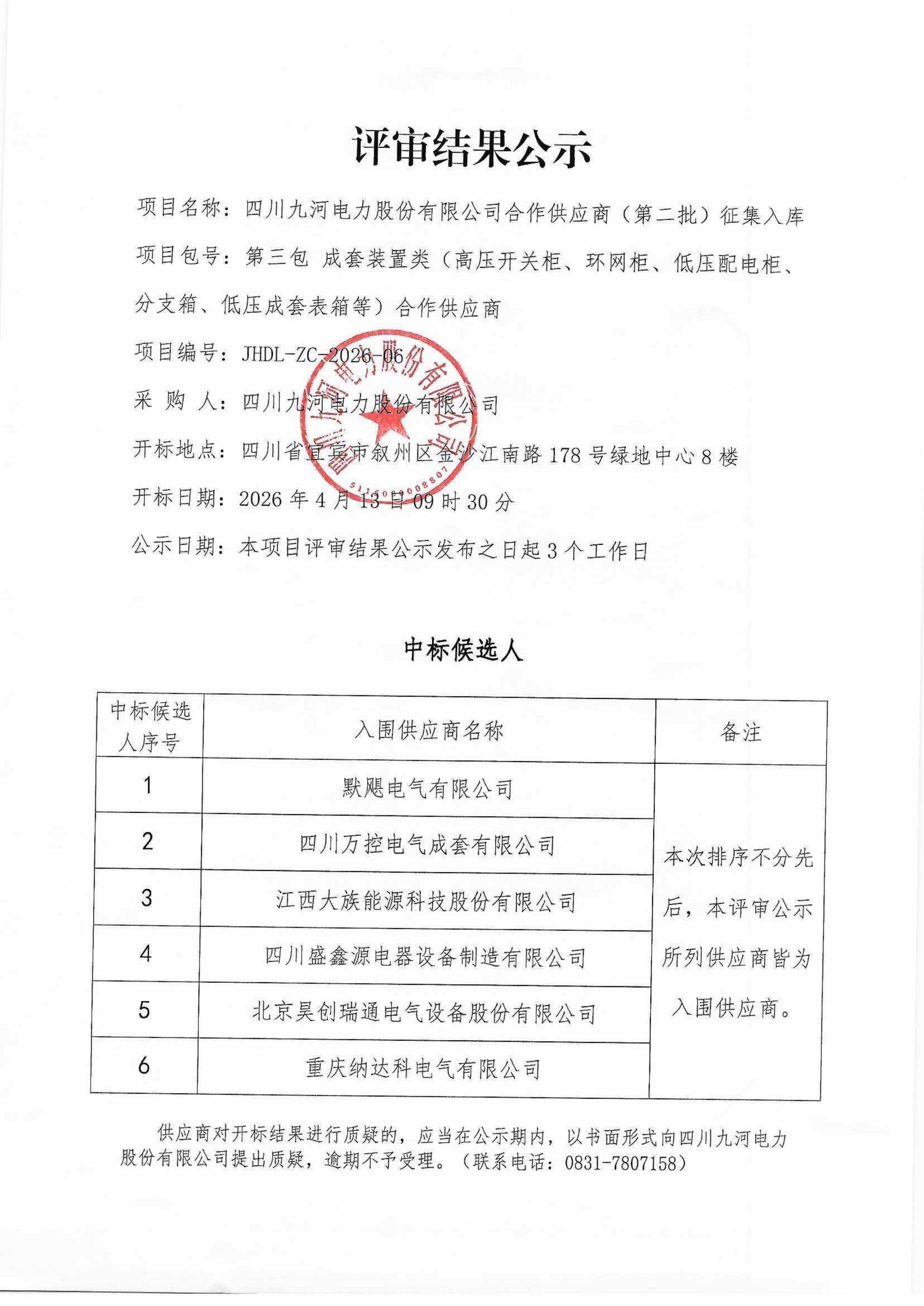 评审公示（供应商征集）_05