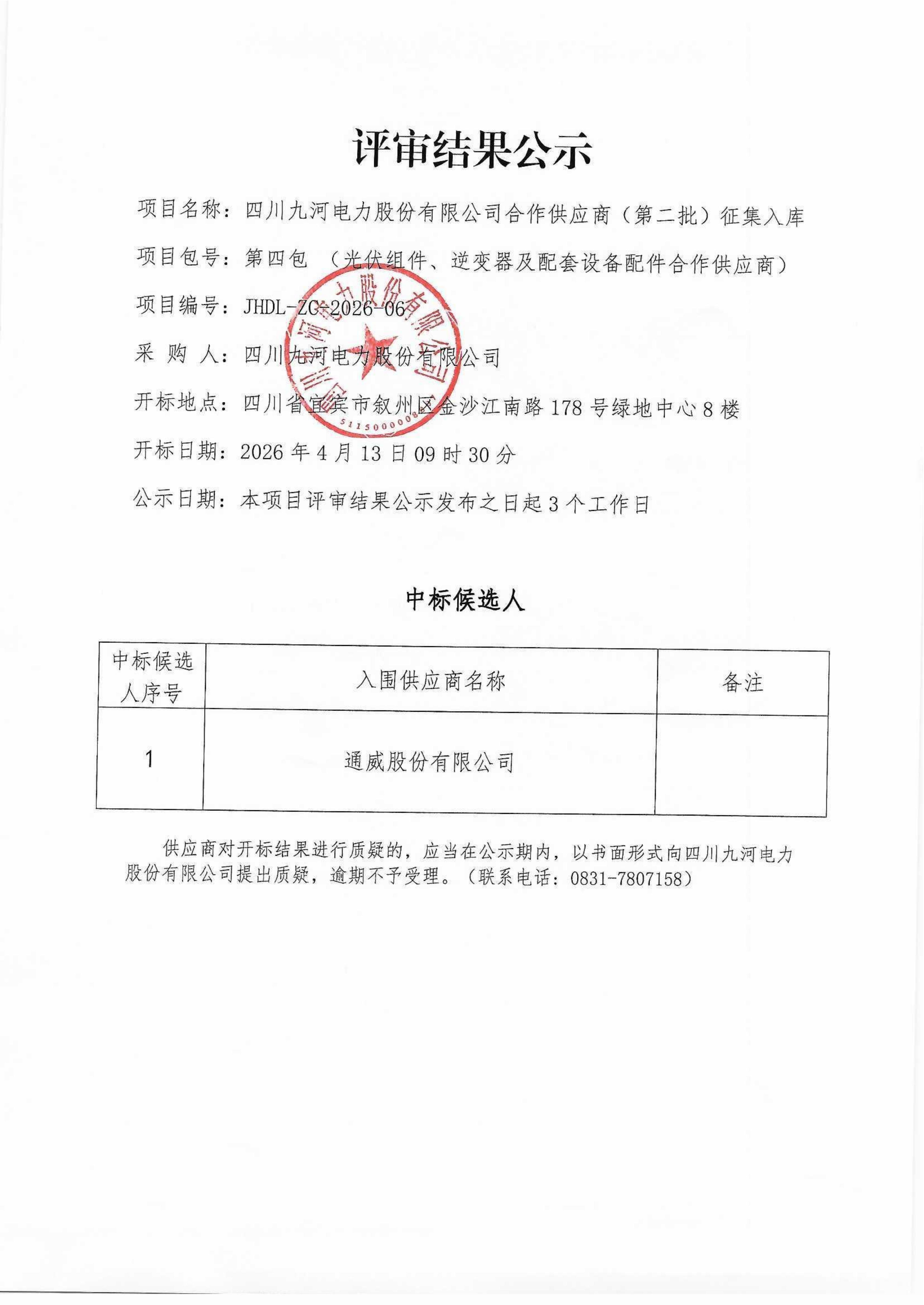 评审公示（供应商征集）_06