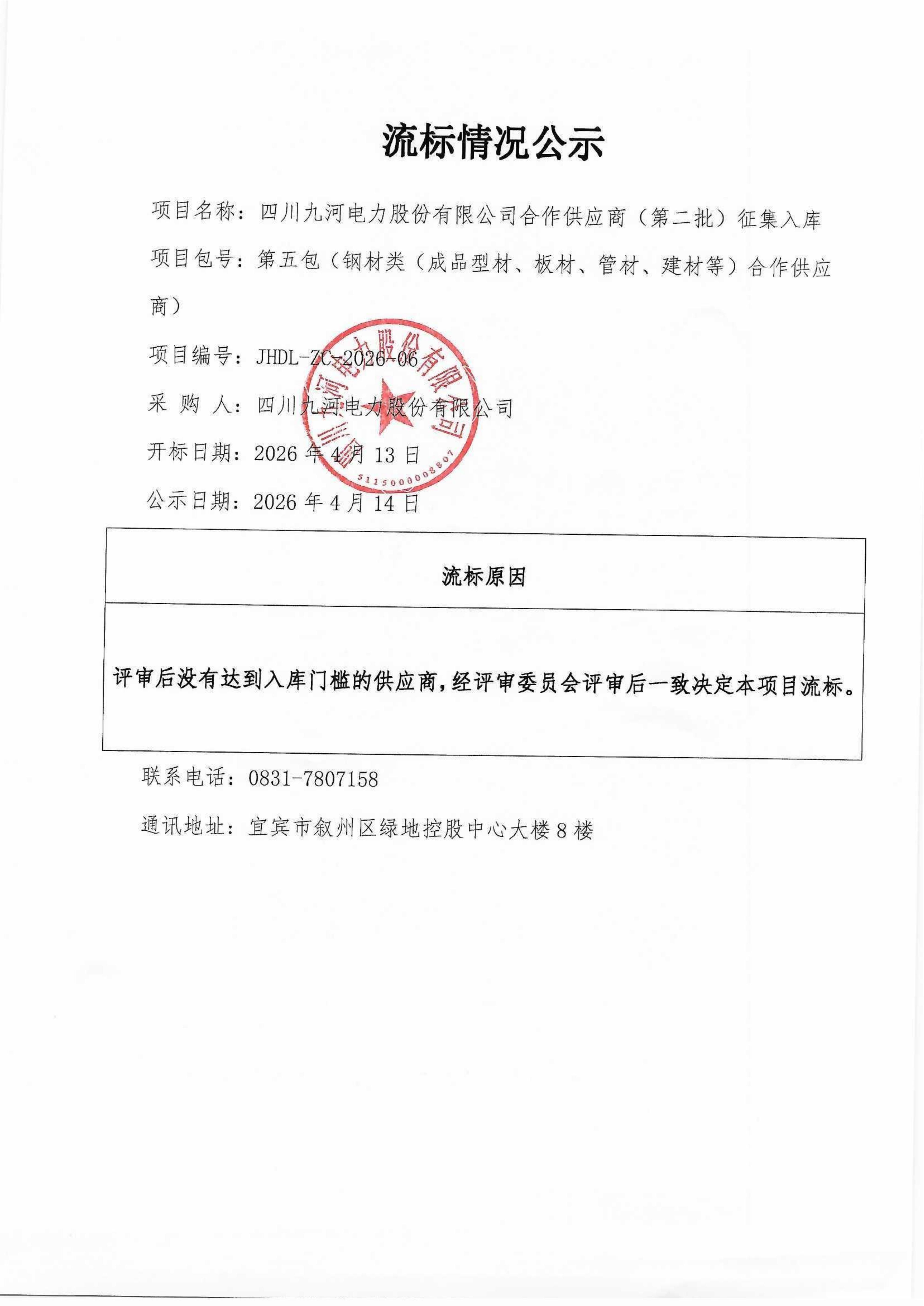 评审公示（供应商征集）_07