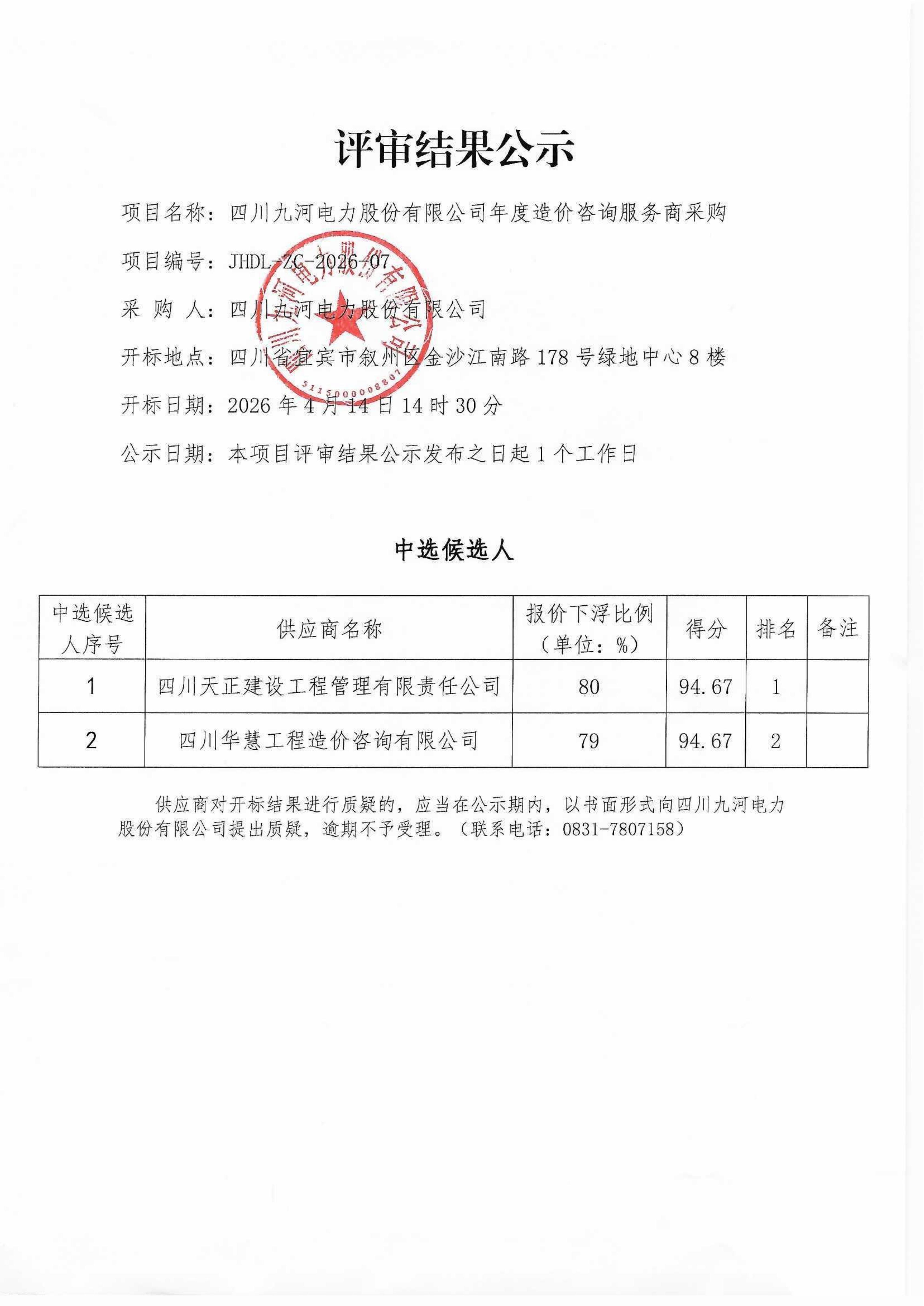评审公示（造价咨询）(1)_01