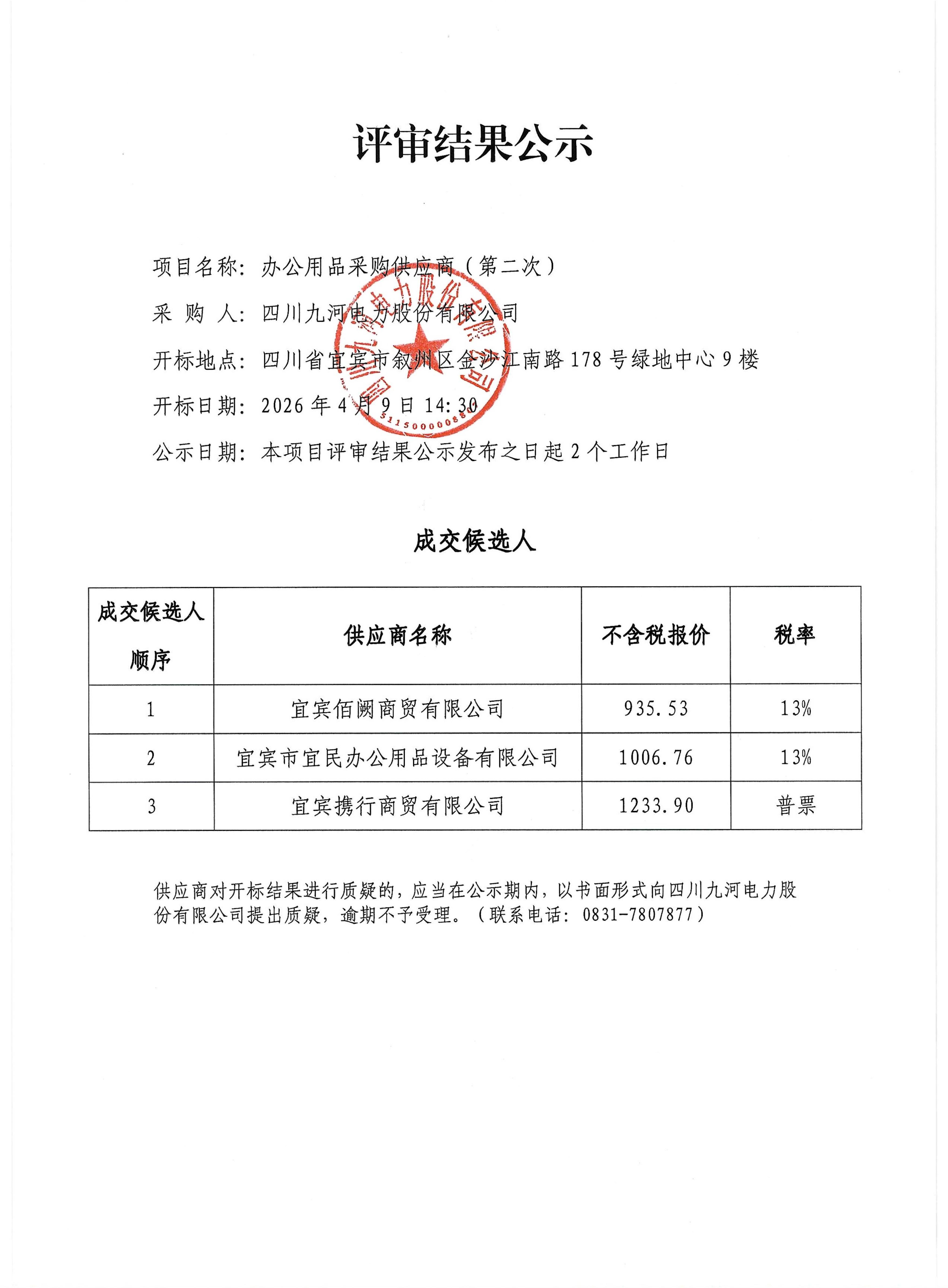 办公用品供应服务商（第二次）评审结果公示